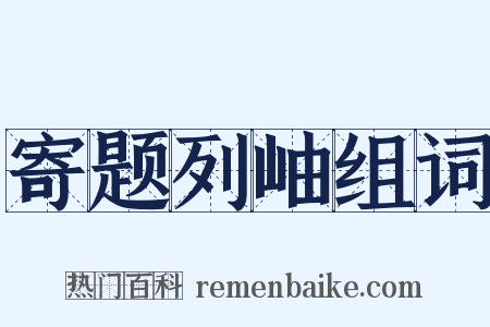 寄题列岫组词是什么意思的图片